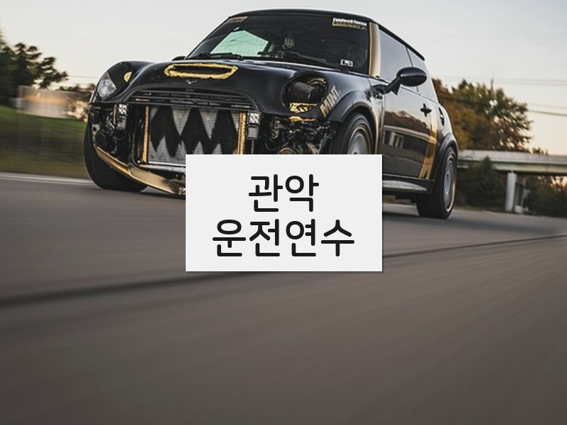 관악운전연수 후기