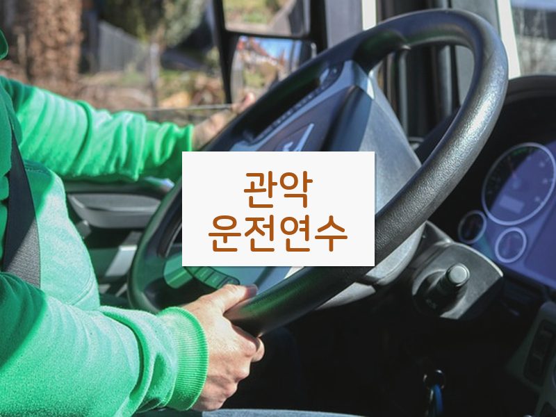 관악운전연수 후기