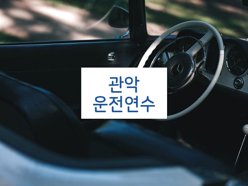 관악운전연수 후기