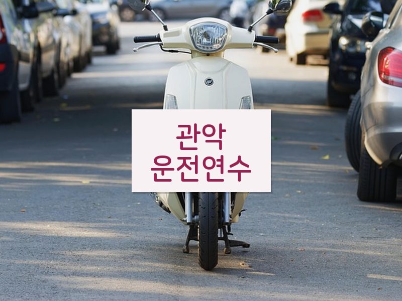 관악운전연수 후기