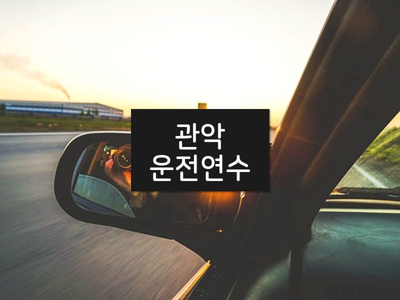 관악운전연수 후기