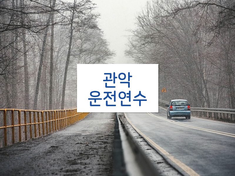 관악운전연수 후기