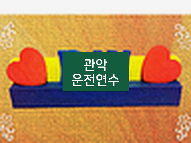 관악운전연수 후기