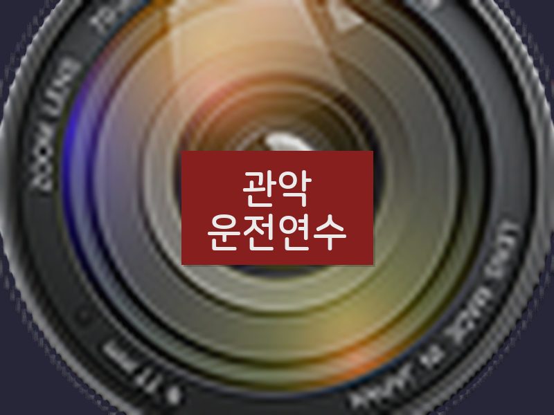 관악운전연수 후기