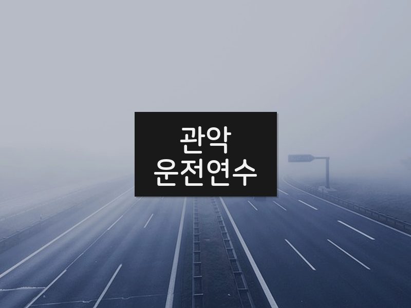 관악운전연수 후기