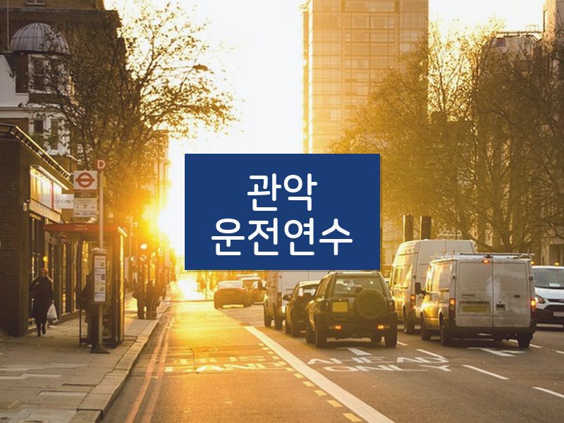 관악운전연수 후기