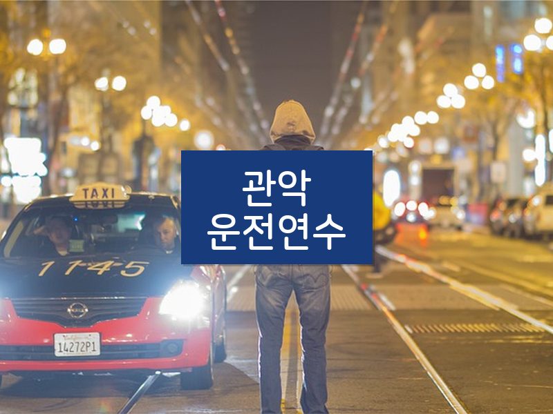 관악운전연수 후기