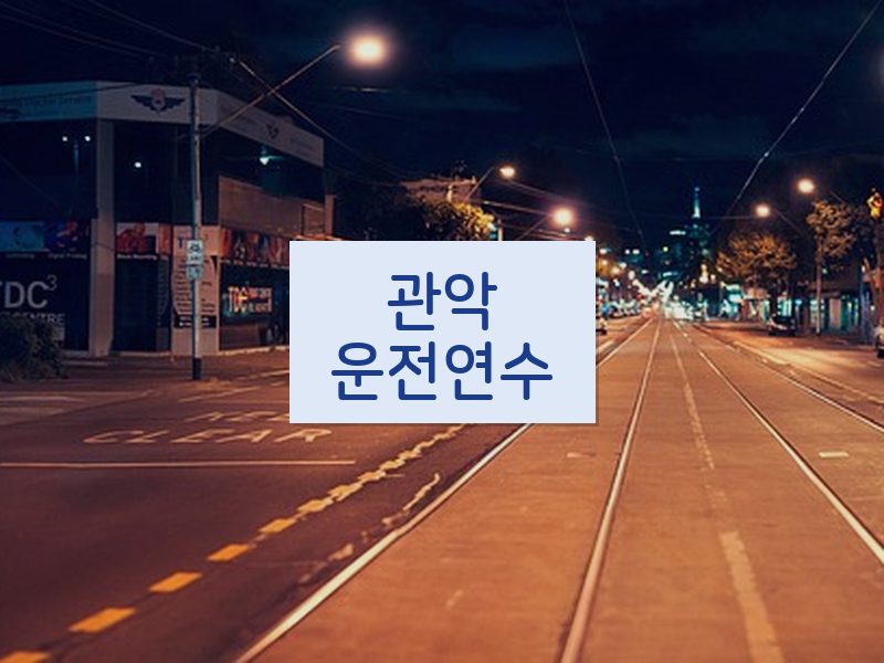 관악운전연수 후기