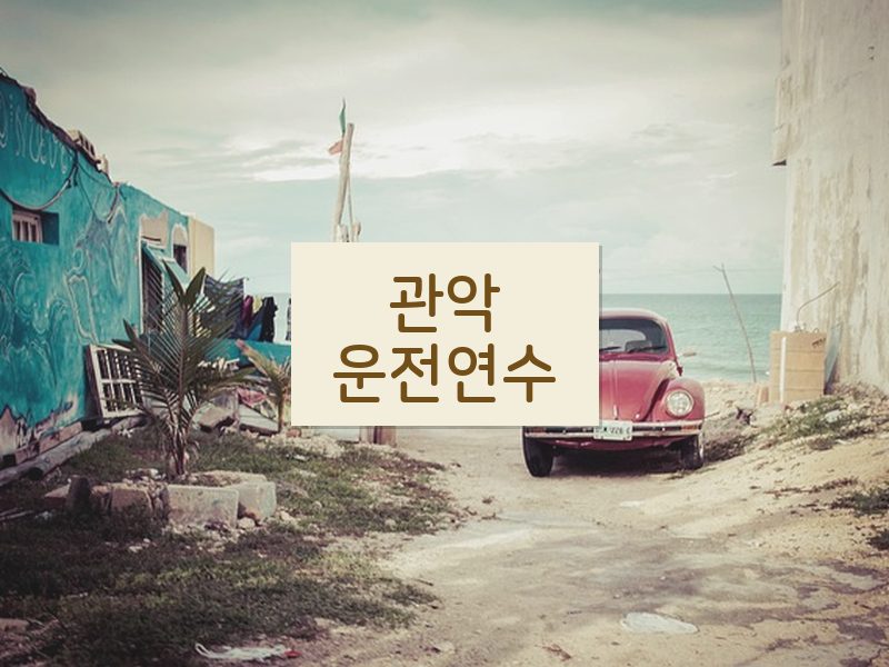 관악운전연수 후기
