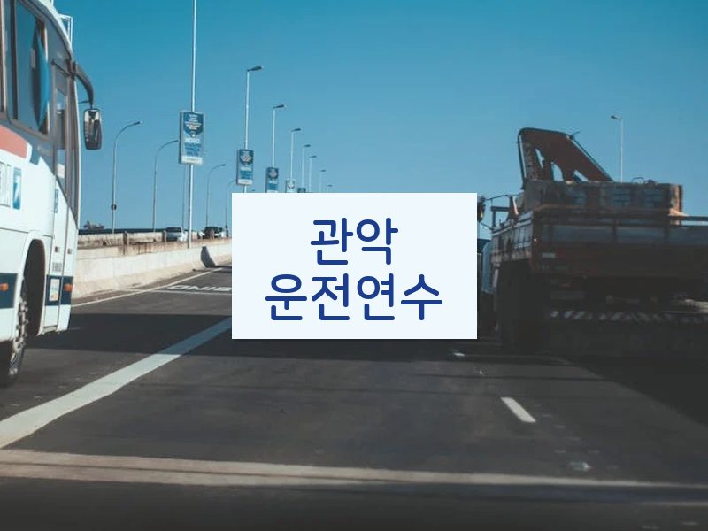 관악운전연수 후기