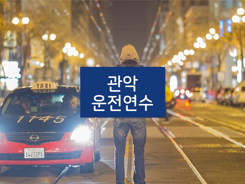 관악운전연수 후기