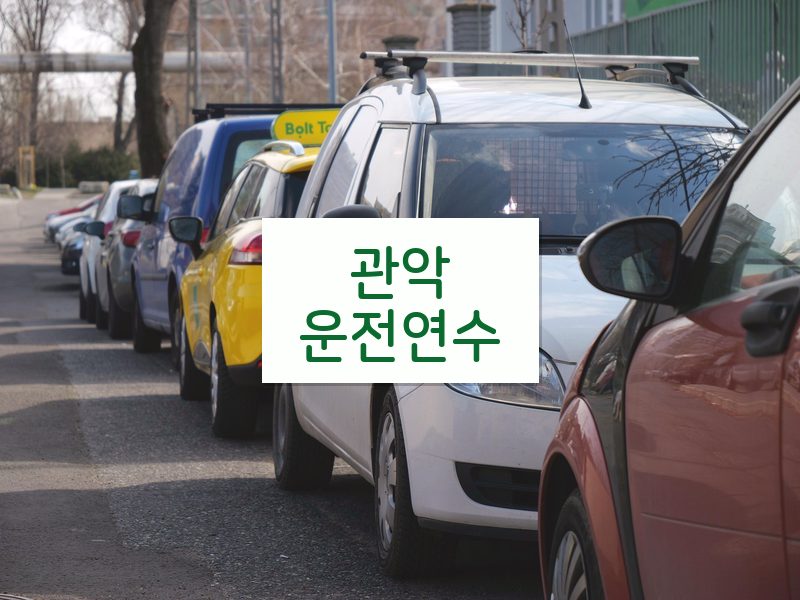 관악운전연수 후기