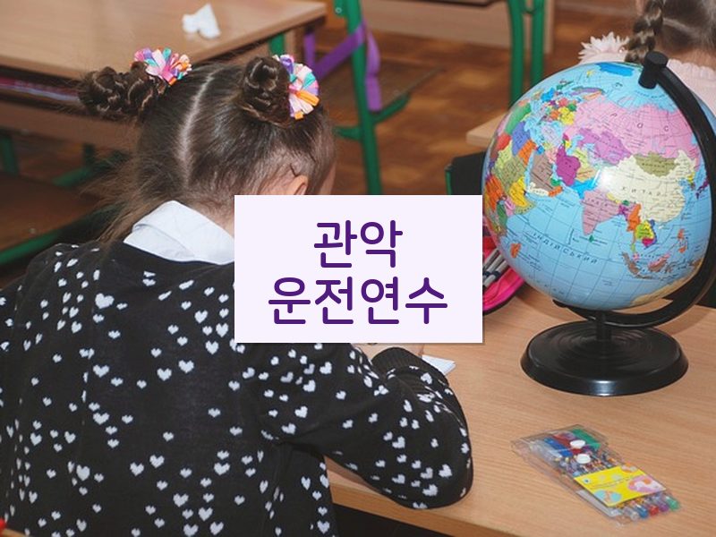 관악운전연수 후기