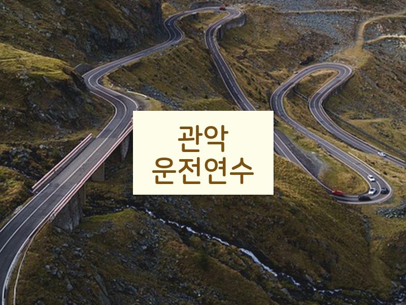 관악운전연수 후기