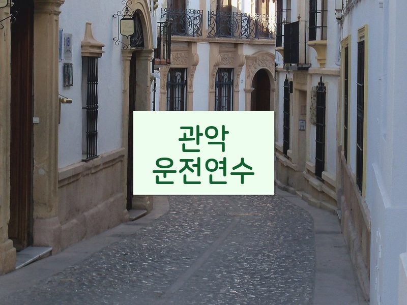 관악운전연수 후기