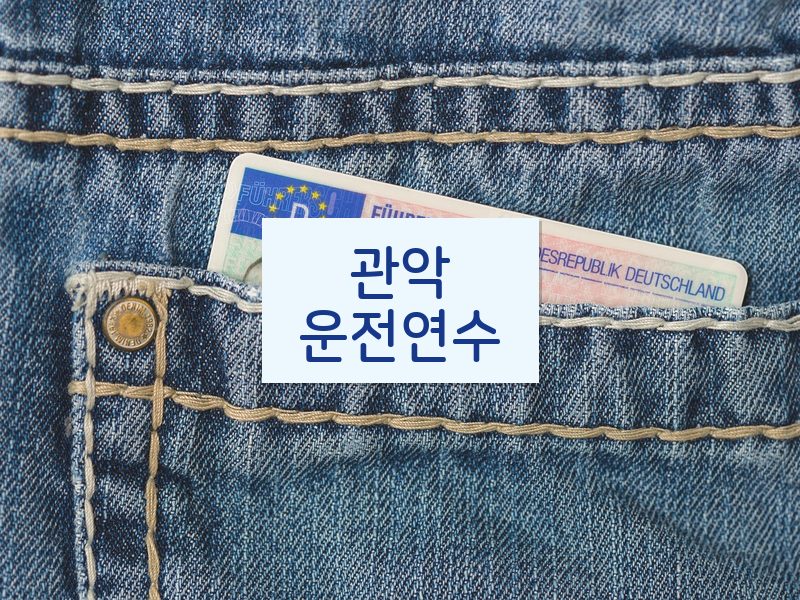 관악운전연수 후기