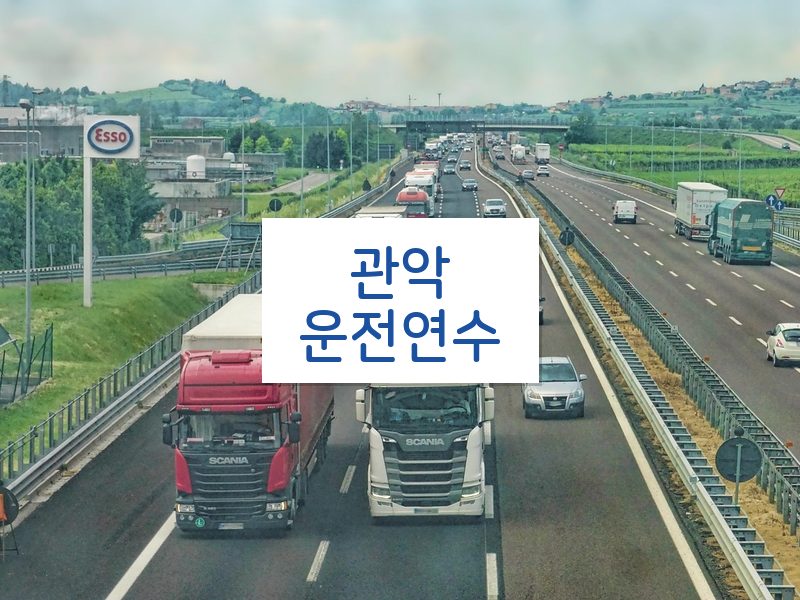 관악운전연수 후기