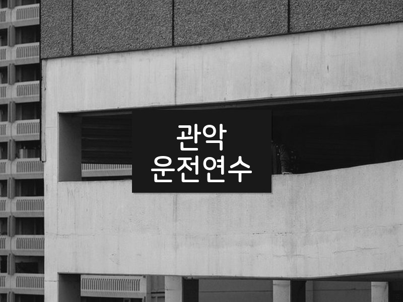 관악운전연수 후기