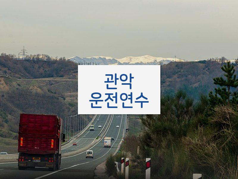 관악운전연수 후기