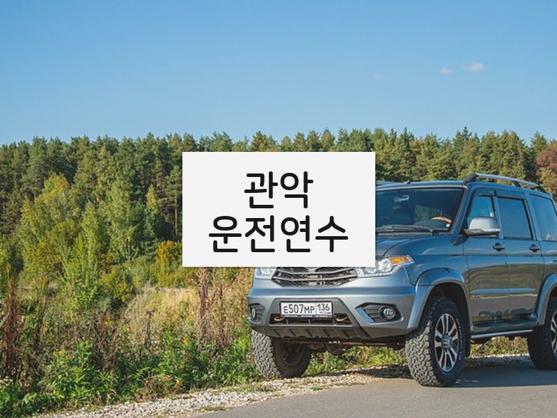 관악운전연수 후기