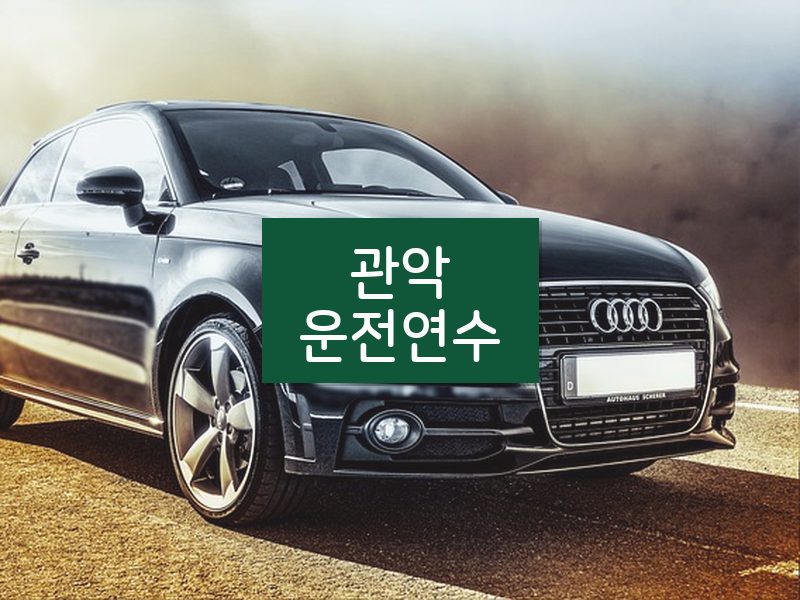 관악운전연수 후기