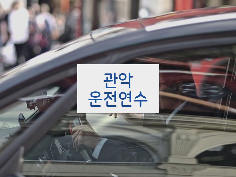 관악운전연수 후기