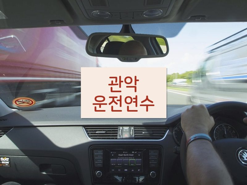 관악운전연수 후기