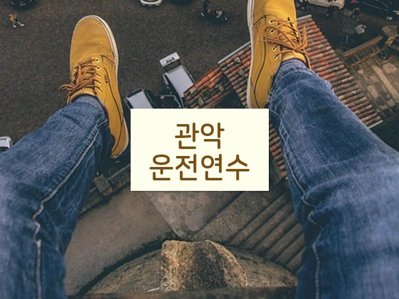 관악운전연수 후기