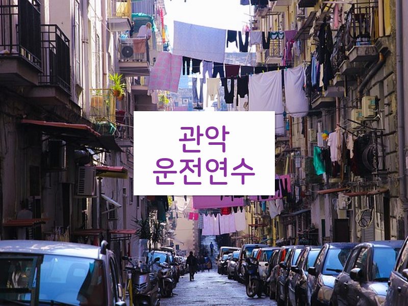 관악운전연수 후기