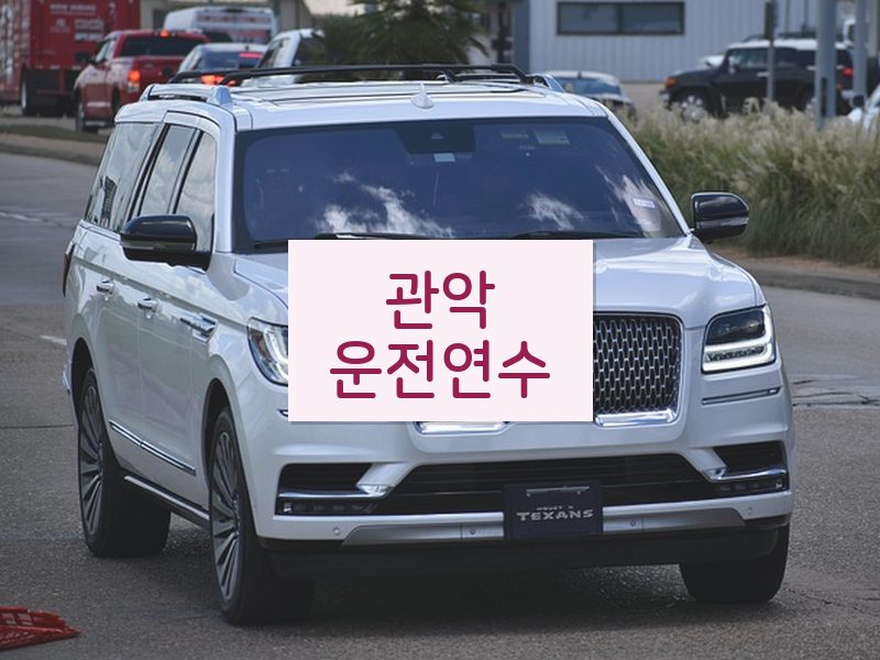 관악운전연수 후기