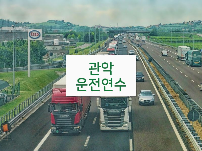 관악운전연수 후기