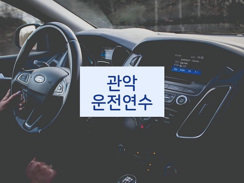 관악운전연수 후기