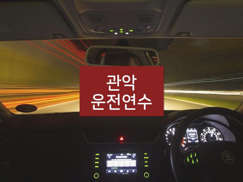 관악운전연수 후기