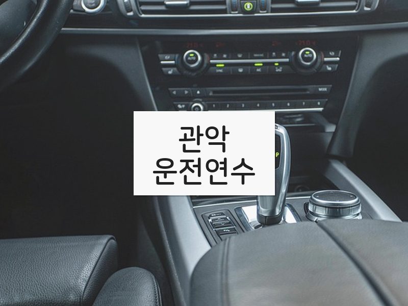 관악운전연수 후기