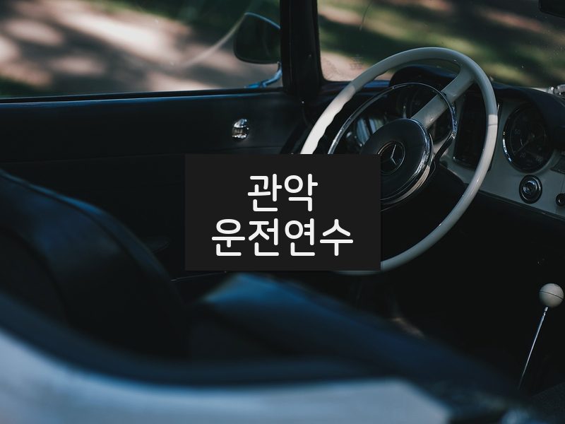 관악운전연수 후기