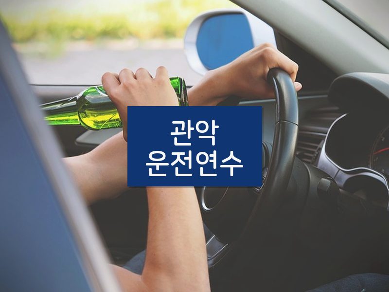 관악운전연수 후기