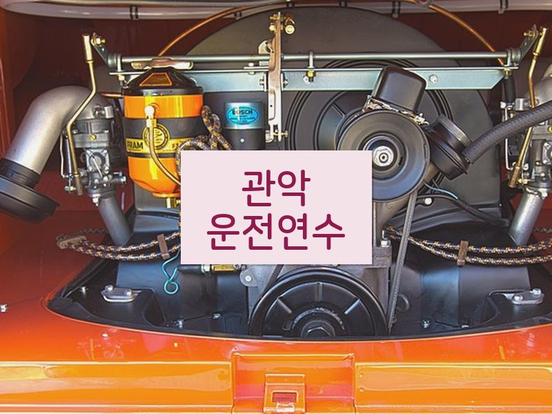 관악운전연수 후기