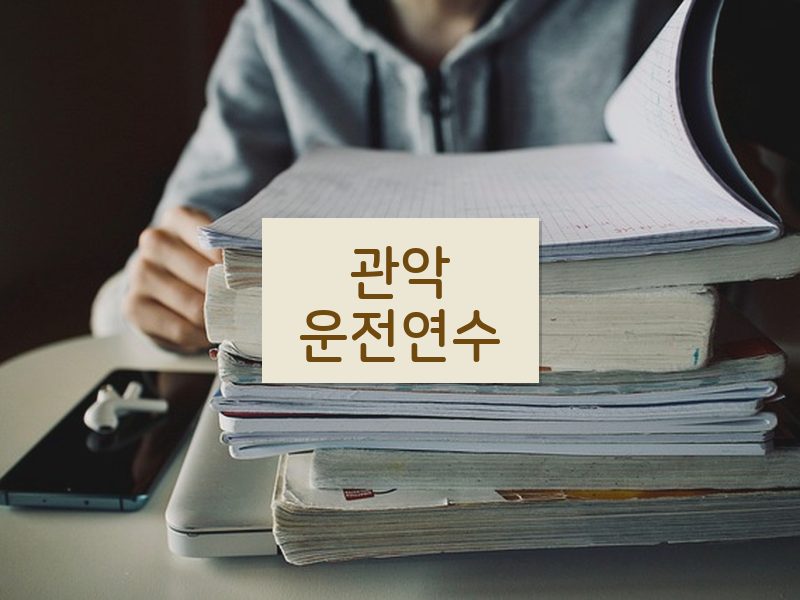 관악운전연수 후기