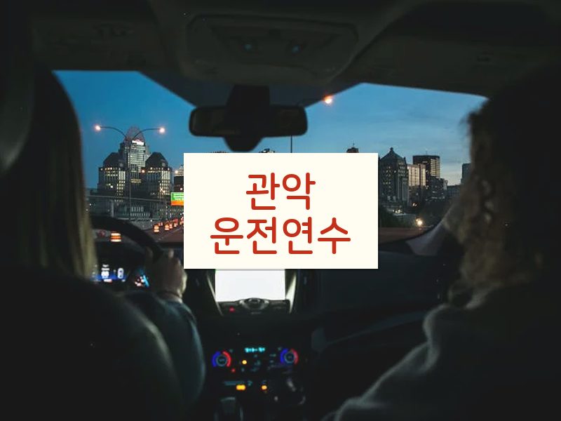 관악운전연수 후기