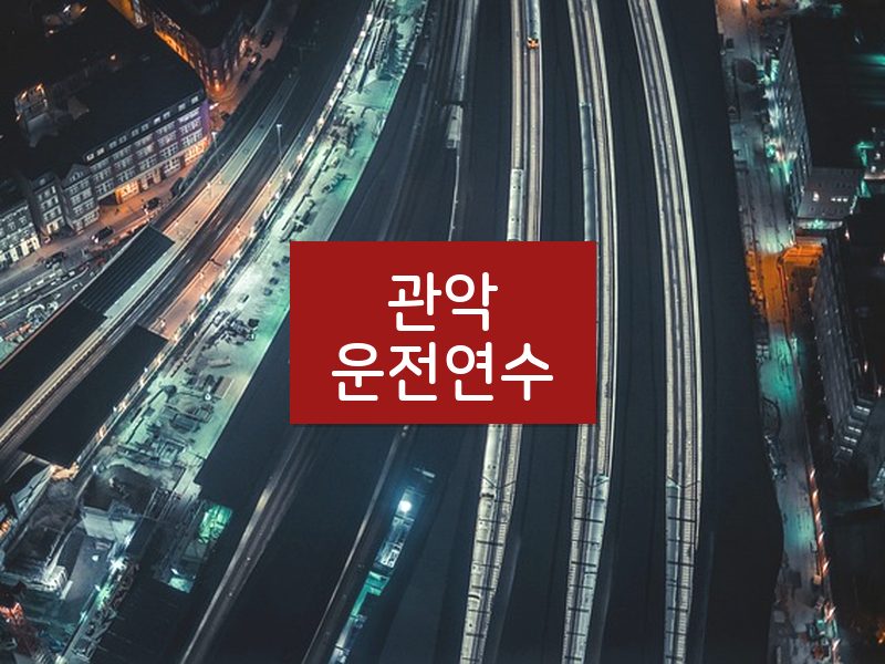 관악운전연수 후기