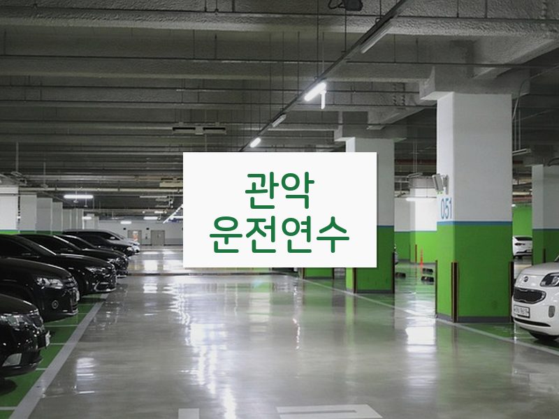 관악운전연수 후기