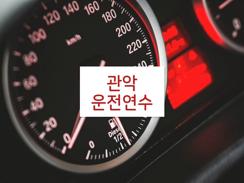 관악운전연수 후기