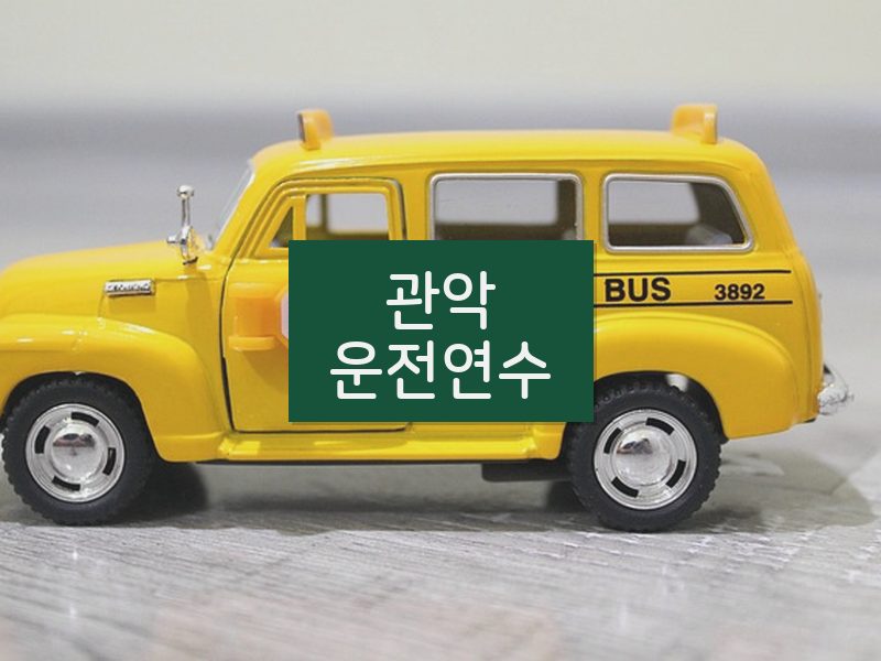 관악운전연수 후기