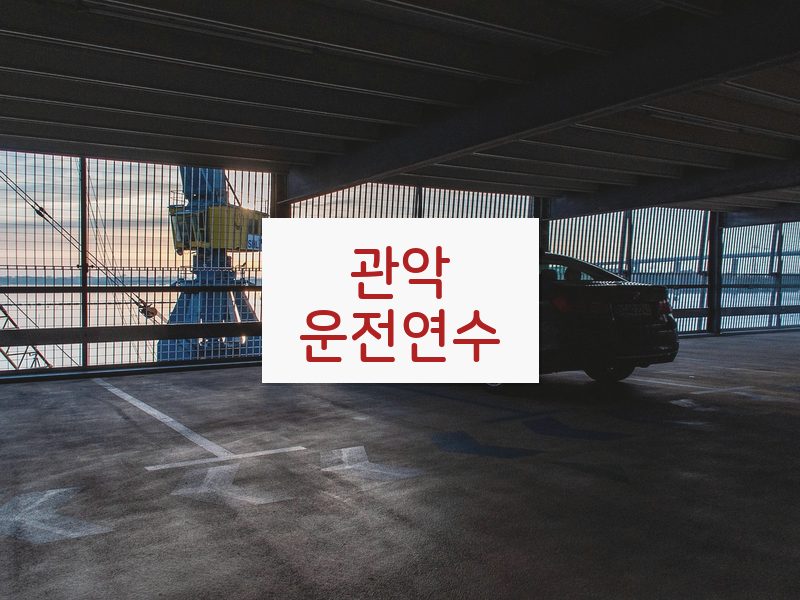 관악운전연수 후기