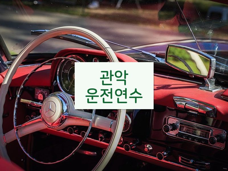 관악운전연수 후기