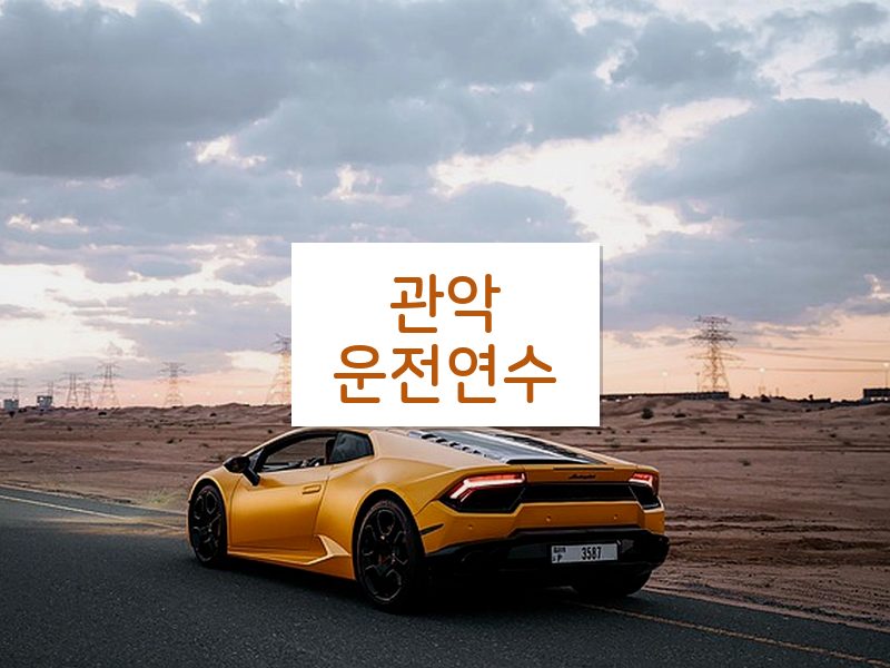관악운전연수 후기