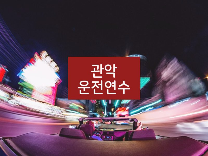 관악운전연수 후기