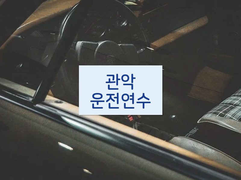 관악운전연수 후기
