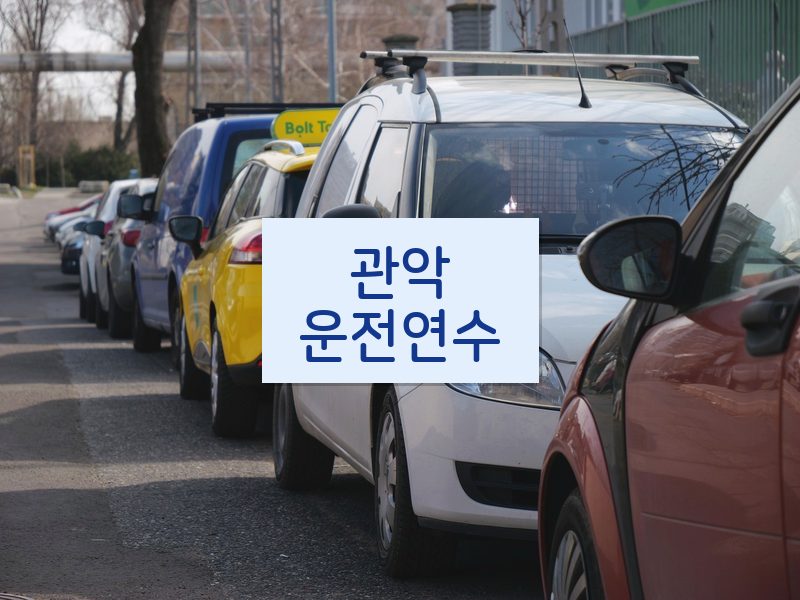 관악운전연수 후기