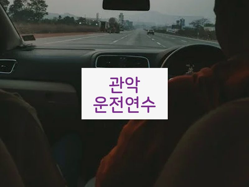 관악운전연수 후기